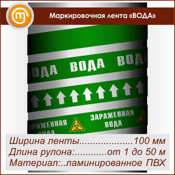 Маркировочная лента «ВОДА» (ширина 100 мм, самоклеящаяся плёнка с ламинированием)